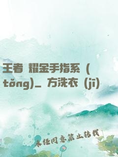 王者榮耀金手指系統(tǒng)