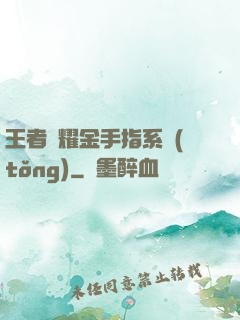 王者榮耀金手指系統(tǒng)
