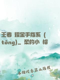 王者榮耀金手指系統(tǒng)