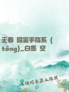 王者榮耀金手指系統(tǒng)