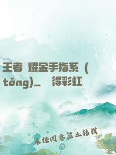 王者榮耀金手指系統(tǒng)