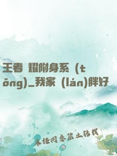 王者榮耀附身系統(tǒng)