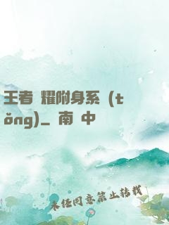 王者榮耀附身系統(tǒng)