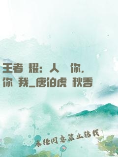 王者榮耀：人頭歸你，你歸我