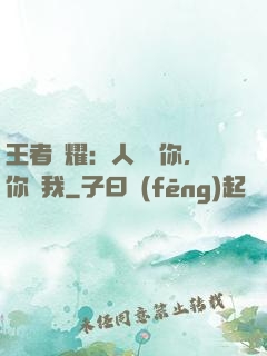 王者榮耀：人頭歸你，你歸我