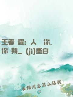 王者榮耀：人頭歸你，你歸我