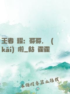 王者榮耀：哥哥，開(kāi)飯啦