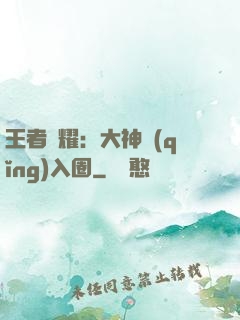 王者榮耀：大神請(qǐng)入圈