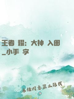 王者榮耀：大神請入圈