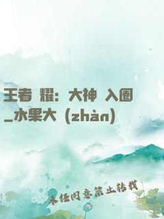王者榮耀：大神請入圈