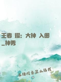 王者榮耀：大神請入圈