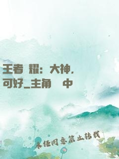 王者榮耀：大神，帶飛可好