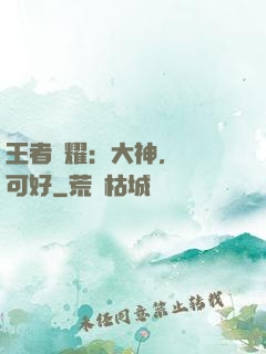 王者榮耀：大神，帶飛可好