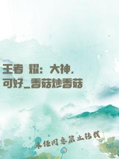 王者榮耀：大神，帶飛可好