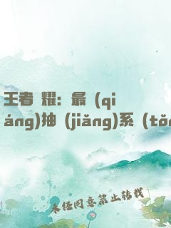 王者榮耀：最強(qiáng)抽獎(jiǎng)系統(tǒng)