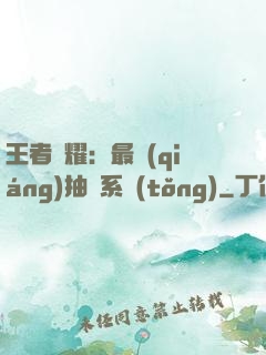 王者榮耀：最強(qiáng)抽獎系統(tǒng)