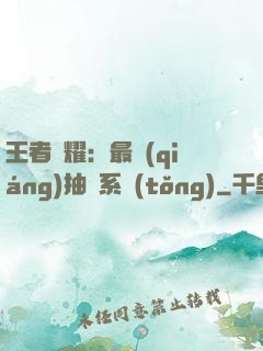 王者榮耀：最強(qiáng)抽獎系統(tǒng)