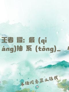 王者榮耀：最強(qiáng)抽獎系統(tǒng)