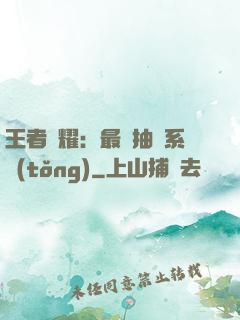 王者榮耀：最強抽獎系統(tǒng)