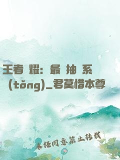 王者榮耀：最強抽獎系統(tǒng)