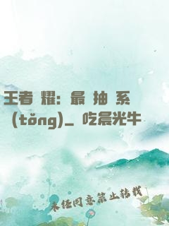 王者榮耀：最強抽獎系統(tǒng)
