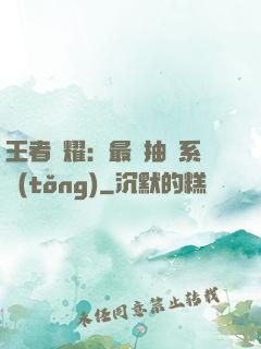 王者榮耀：最強抽獎系統(tǒng)