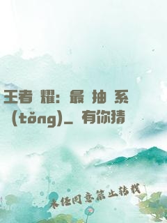 王者榮耀：最強抽獎系統(tǒng)