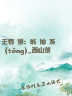 王者榮耀：最強抽獎系統(tǒng)