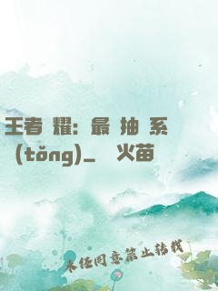 王者榮耀：最強抽獎系統(tǒng)