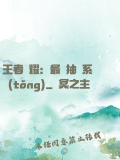 王者榮耀：最強抽獎系統(tǒng)