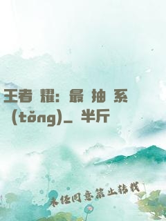 王者榮耀：最強抽獎系統(tǒng)