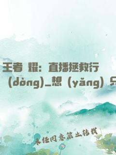王者榮耀：直播拯救行動(dòng)