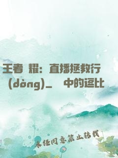 王者榮耀：直播拯救行動(dòng)