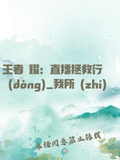 王者榮耀：直播拯救行動(dòng)