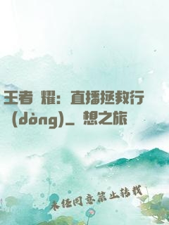 王者榮耀：直播拯救行動(dòng)