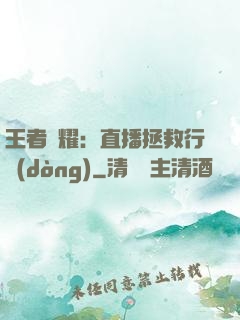 王者榮耀：直播拯救行動(dòng)