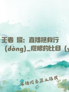 王者榮耀：直播拯救行動(dòng)