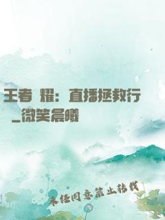 王者榮耀：直播拯救行動