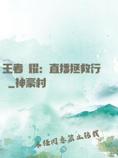 王者榮耀：直播拯救行動