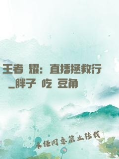 王者榮耀：直播拯救行動