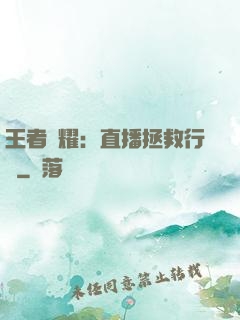 王者榮耀：直播拯救行動