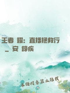王者榮耀：直播拯救行動