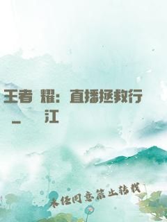 王者榮耀：直播拯救行動