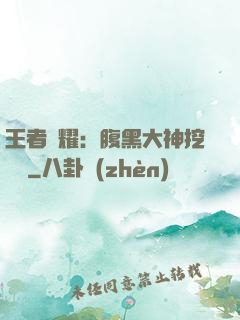王者榮耀：腹黑大神挖墻腳
