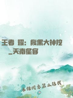 王者榮耀：腹黑大神挖墻腳