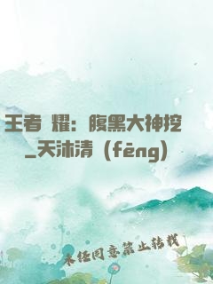 王者榮耀：腹黑大神挖墻腳