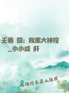 王者榮耀：腹黑大神挖墻腳