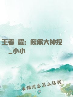 王者榮耀：腹黑大神挖墻腳