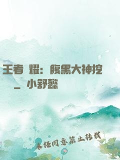 王者榮耀：腹黑大神挖墻腳