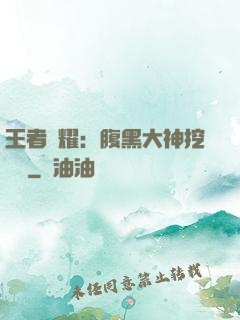 王者榮耀：腹黑大神挖墻腳